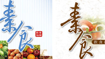 台灣衛生署《素食飲食指南》(可下載)