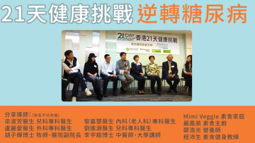 【逆轉糖尿病 21天健康挑戰】 香港八月活動