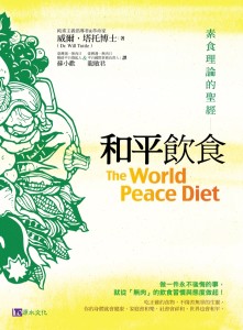 世界和平飲食